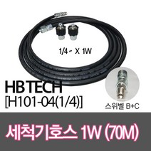 센텍 고압세척기호스70M/스위벨B+C/(1/4x1W)