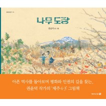 나무 도장, 평화를품은책