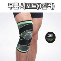 3컬러 보호용품 보호대 스포츠보호대 무릎고정 스트랩 아대 운동 기능성보호대 축구보호대 농구보호대