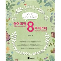 [보고미디어] 영어 독해 8주 마스터 : 미국소설 나는 원서로 읽는다, 보고미디어