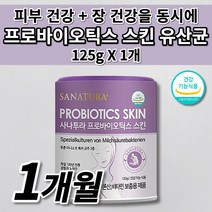건조한 속 건조 수분 보충 보습 촉촉한 피부 케어 유산균 대장 장 건강 에좋은 식품 식약처 인증 히알루론산 비타민 이너 뷰티 30억 보장 프로바이오틱스 독일 특허 유산균 125g, 1개