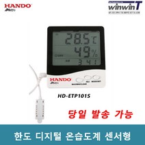 한도 디지털 온습도계 (센서형) HD-ETP101S
