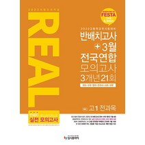 입시플라이 리얼오리지널 반배치고사+3월 전국연합모의고사 3개년 21회 예비 고1 전과목 2023, 없음