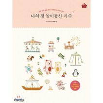 나의 첫 놀이동산 자수:한 땀 한 땀 놓을 때마다 행복해지는 프랑스 자수, 싸이프레스