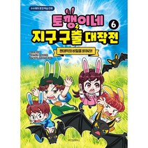 토깽이네 지구 구출 대작전 6권 / 초3~4 학습만화책 베스트 / 사은품