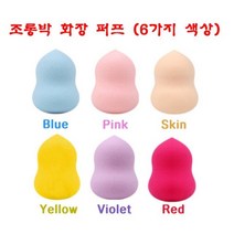 조롱박 화장 퍼프-물방울퍼프 메이크업퍼프(6색)-12개, Violet, 본상품선택