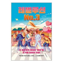 레벌루션 No.3 / 문예춘추사 [ 빠른출발-Faster DEL.], 비닐포장