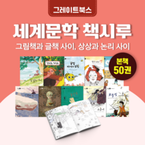 [도서대여] 세계문학 책시루 그레이트북스 문학동화 8세-13세, 100일