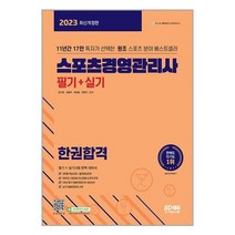 2023 스포츠경영관리사 필기 + 실기 한권합격 / 시대고시기획