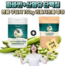 [굿즈앤라이프] 자이언트 파바빈+산양유 단백질 분말 230g+150g 리필 세트 누에콩 잠두콩 완두콩 식물성 동물성 단백질, 230gX3통+150g리필