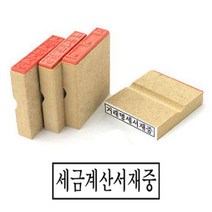 나무고무인 세금계산서재중 고무인 50X10MM 고무인도장 사무용고무인 스탬프 고무인스탬프 세금계산서도장 사무실도장 고무도장 스템프 세금계산서고무인