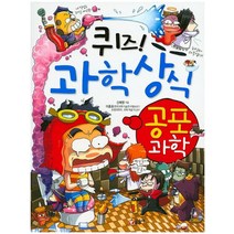 퀴즈! 과학상식: 공포 과학, 글송이