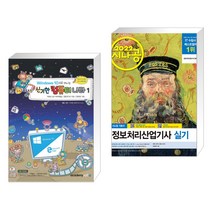 아카데미소프트 (서점추천) Windows10 으로 떠나는 신기한 컴퓨터 나라 1 + 2022 시나공 정보처리산업기사 실기 (전2권)