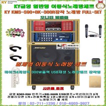 팬션용금영일체형이동식노래방 KMS-S90 FULL-SET/USB앰프BK-380R장착형/KMS-S900/요양병원-학교음악실-노래교실-노인회관-회사휴계실-이벤트용 일체형노래방/세림전자, 일반형-무선마이크 타입