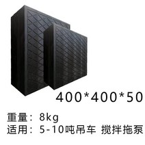 크레인 중장비 미끄럼 펌프차 방지 깔판 안전 발판, 400x400x50 / 8kg