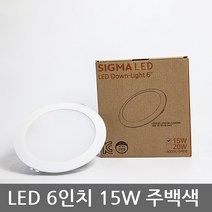 시그마 LED 다운라이트 4인치 10W 6인치 15W 매입등 매립조명 매입등기구 전구색 주백색 주광색, 6인치 15W 주백색(아이보리빛)