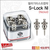 쉘러 S-LOCK NI, 쉘러 S-LOCK NI/니켈_P1