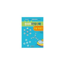 창의력 마당수학 : 한줄 마방진 : 유아부터 시작하는 영재교육과정 수학교재, 도서