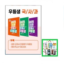 2023년 우등생 초등 3-1 국사과 세트 어떤교과서를 쓰더라도, 초등3학년