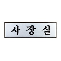 사장실 고급 실내간판 사무실명판 사무실팻말 사무실팻말 실내간판 안내판, 상세페이지 참조