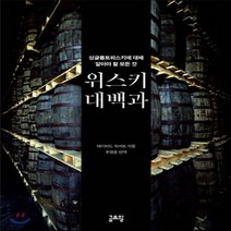 새책-스테이책터 [위스키 대백과] --금요일-데이비드 위셔트 지음 주영준 옮김, 위스키 대백과