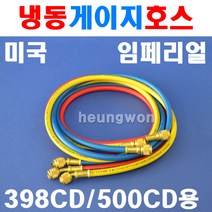임페리얼 냉동게이지호스 36인치 803MRS 2260466 냉동호스 냉동게이지 고압 저압 냉매 냉매게이지, 1개