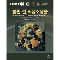 병원 전 외상소생술(Military Edition), NAMET 저/김진우 등역, 군자출판사