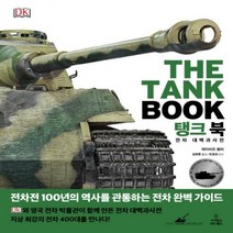 탱크 북 - 전차 대백과사전 (DK 대백과사전)[ 양장 ]