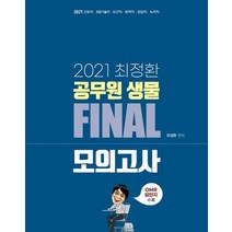 최정환 공무원 생물 Final 모의고사(2021):간호직 의료기술직 보건직 방역직 임업직 녹지직, 최정환 공무원 생물 Final 모의고사(2021), 최정환(저),BTB,(역)BTB,(그림)BTB, BTB