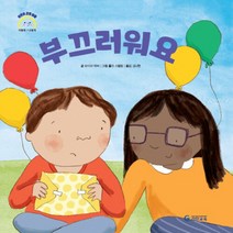 기탄교육 새책-스테이책터 [부끄러워요] --어린이 감정 이해 이럴 땐 → 요렇게-기탄교육-모이라 하비 지음 홀리 스털링 그림 김