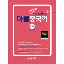 한글만 알면 마법처럼 풀리는 마풀 중국어 기초: 어휘/문장:발음 성조부터 고급 회화까지, 마풀중국어