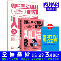 에듀윌 2023 워드프로세서 필기 실기 초단기끝장 세트 책 교재