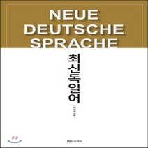 새책-스테이책터 [최신 독일어] -증보판-문예림-안사균 외 지음, 최신 독일어