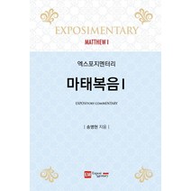 엑스포지멘터리 마태복음 1, 이엠