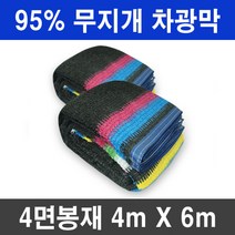 그늘애 차광막 흑색 95% 98% 이중직 흑색+녹색 강력사중직 그늘막 국내생산 주문제작 차광망 햇빛차단 옥상 캠핑 세차장, 95% 무지개 차광막 4mx6m(4면봉재)+로프10m