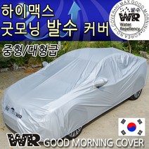 국내제조/하이맥스 굿모닝 WR발수코팅 자동차커버/중형/대형/8-1번/8번/차량용카바덮개/바디커버, 사이즈:8번