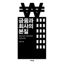 금융과 회사의 본질:재산권과 계약권의 이종교배, 개마고원, 김종철
