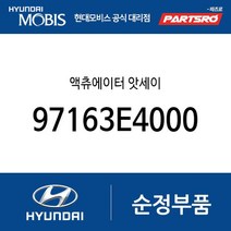 액츄에이터 앗세이 (97163E4000) 제네시스 GV70 아이오닉6 아이오닉 하이브리드 아이오닉 전기차
