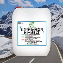 친환경 액상 제설제 20L 저부식 액상 염화칼슘, 액상제설제 20L