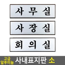 사무실/사장실/회의실 사내표지판 문패 표찰 부서표찰, 회의실