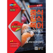 조리기능장이 만든 중식 일식 복어 조리기능사 실기(2018):2018 변경사항 완벽반영 | 한국산업인력공단 주관 및 시행, 고시넷