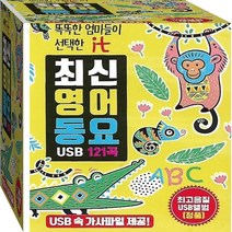 어린이가 좋아하는 영어동요 정품 USB 노래칩 음반