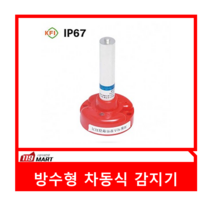 방수형차동식감지기/방수형감지기(우창소방 WCD-14-31)
