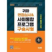 사회통합프로그램 사전/중간/종합평가/실전모의고사/귀화&구술시험 책 시대고시, 귀화면접심사 & 구술시험
