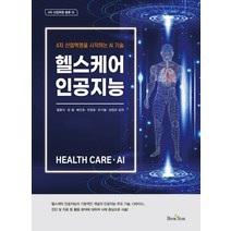 헬스케어 인공지능:4차 산업혁명을 시작하는 AI 기술, 북스타, 용왕식장철배인호안창호유기봉