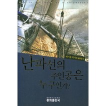 난파선의 주인공은 누구인가?, 대한예수교장로회총회출판국