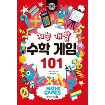 지능개발 수학게임 101