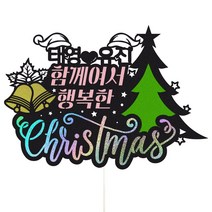 크리스마스 케이크토퍼, 105-함께여서행복한, 1개