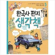 (책과함께) 한국사 편지 생각책. 5: 대한제국부터 남북 화해 시대까지 : 스스로 공부하는 역사 워크북