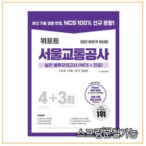 2022 하반기 최신판 위포트 서울교통공사 실전 봉투모의고사(NCS+전공) 4+3회 사무기계전기, 1권으로 (선택시 취소불가)